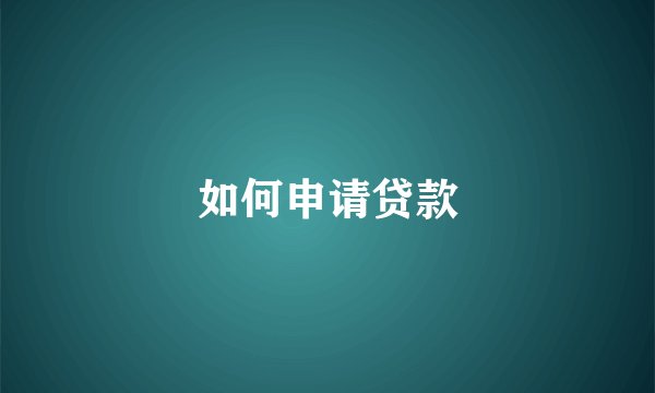 如何申请贷款