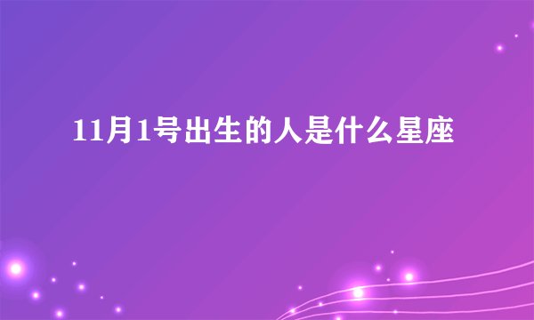 11月1号出生的人是什么星座