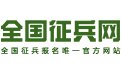 全国兵役登记官网