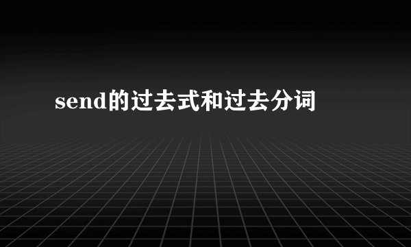 send的过去式和过去分词
