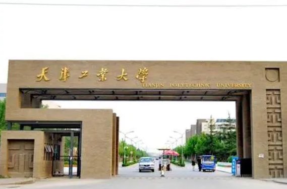 天津工业大学是几本？？