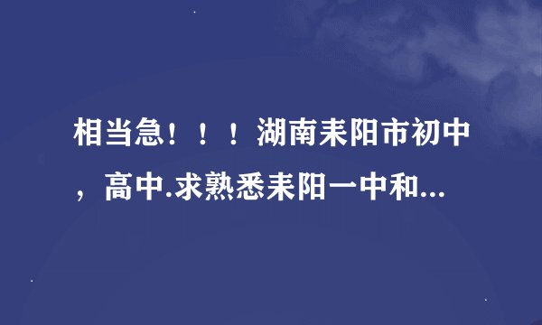 相当急！！！湖南耒阳市初中，高中.求熟悉耒阳一中和二中的人啊！