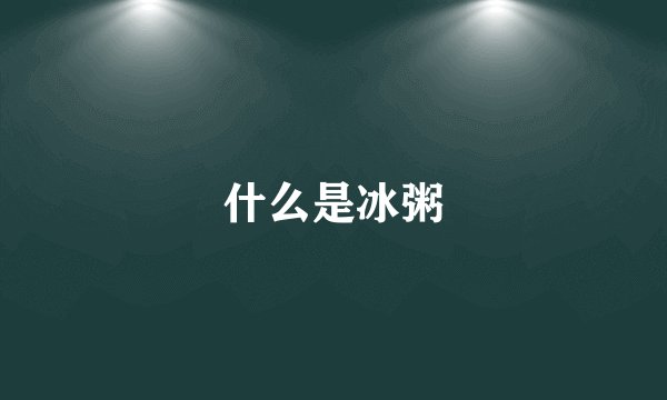 什么是冰粥