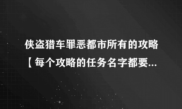 侠盗猎车罪恶都市所有的攻略【每个攻略的任务名字都要中文的】