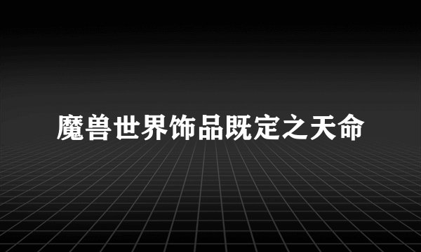 魔兽世界饰品既定之天命