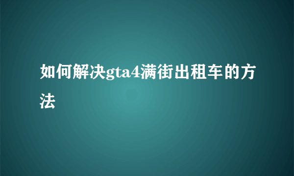 如何解决gta4满街出租车的方法