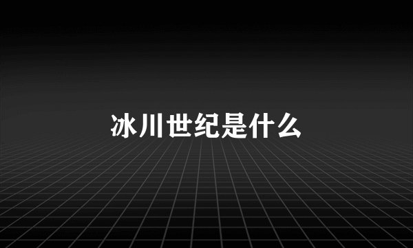 冰川世纪是什么