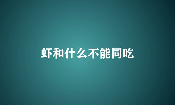 虾和什么不能同吃
