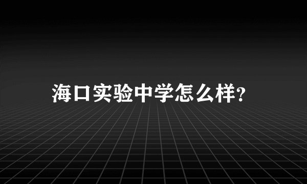 海口实验中学怎么样？