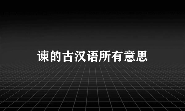 谏的古汉语所有意思