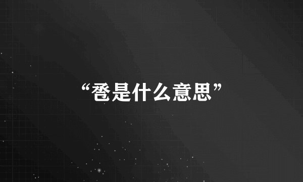 “卺是什么意思”