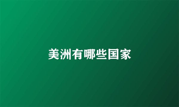 美洲有哪些国家