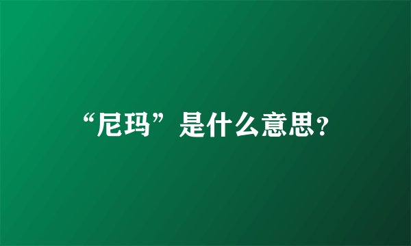 “尼玛”是什么意思？