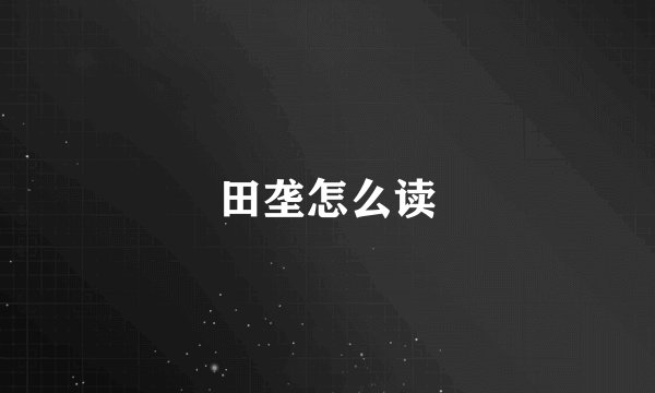 田垄怎么读