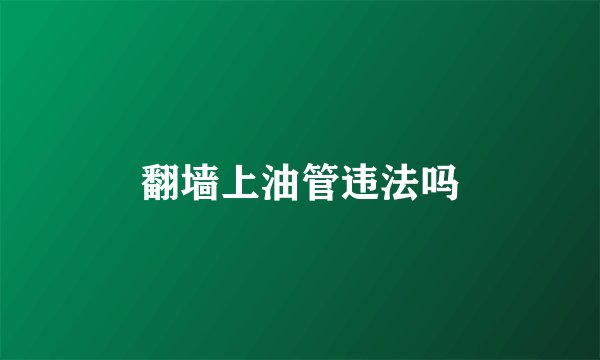 翻墙上油管违法吗