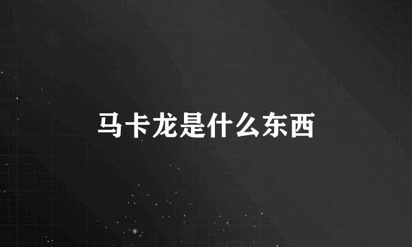 马卡龙是什么东西