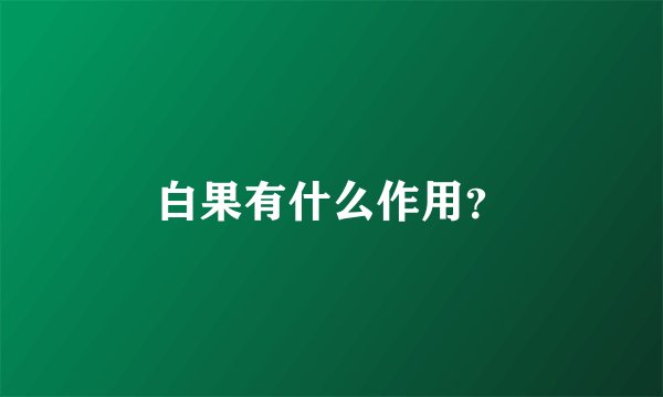 白果有什么作用？