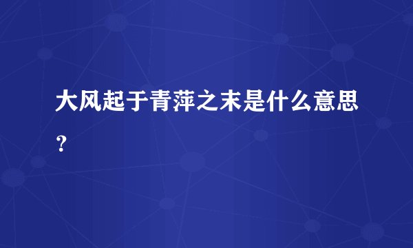 大风起于青萍之末是什么意思？