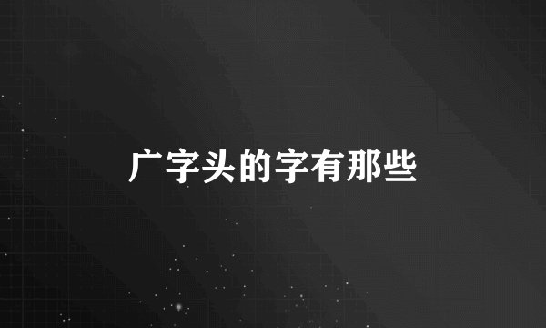 广字头的字有那些