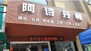 阿诗丹顿是什么？