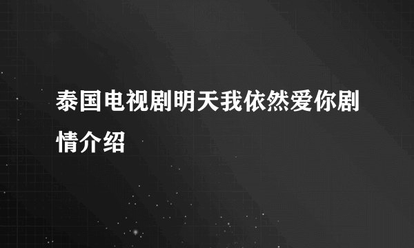 泰国电视剧明天我依然爱你剧情介绍