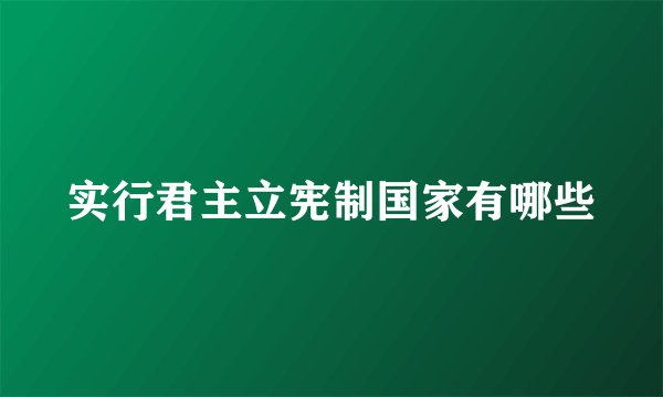 实行君主立宪制国家有哪些