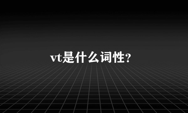 vt是什么词性？