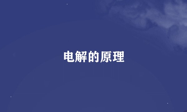 电解的原理