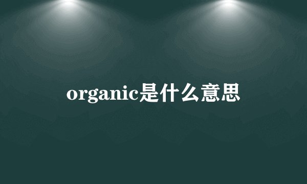 organic是什么意思