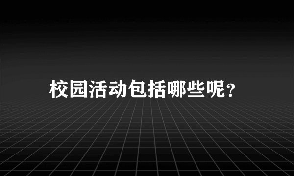 校园活动包括哪些呢？