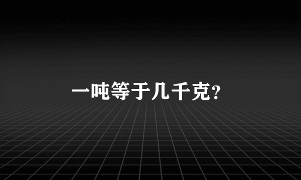一吨等于几千克？
