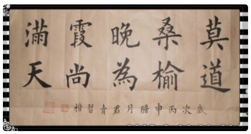 莫道桑榆晚为霞尚满天是什么意思谁的诗句？