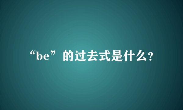“be”的过去式是什么？