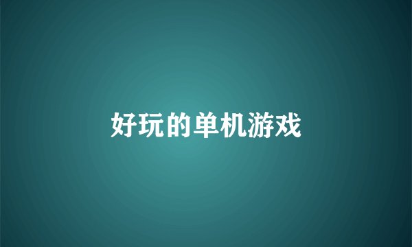 好玩的单机游戏