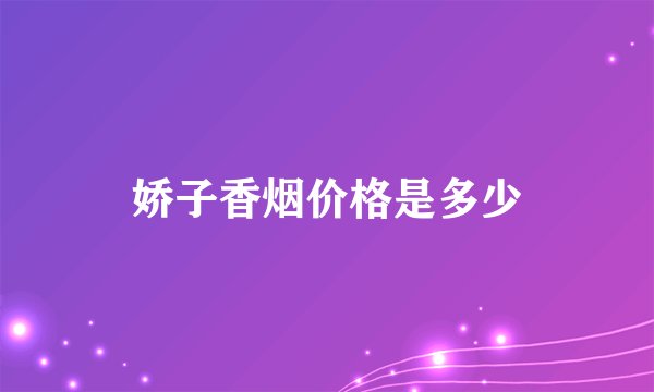 娇子香烟价格是多少