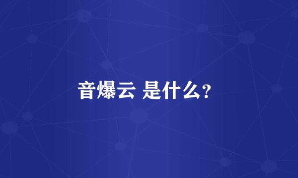 音爆云 是什么？