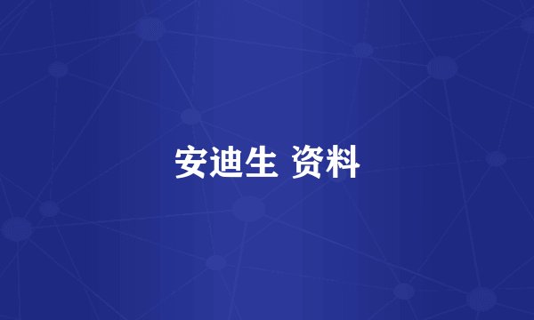 安迪生 资料