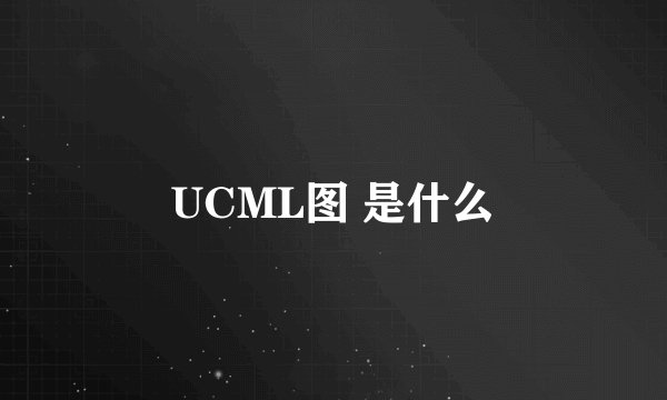 UCML图 是什么