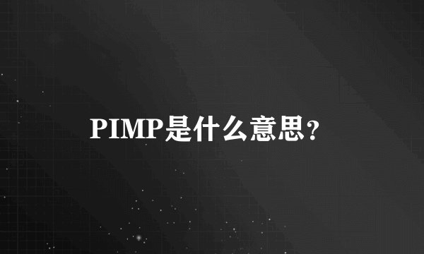 PIMP是什么意思？