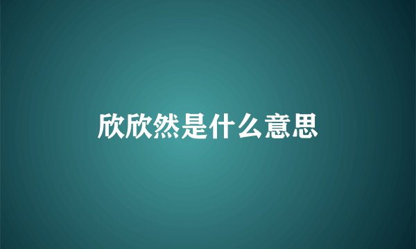 欣欣然是什么意思
