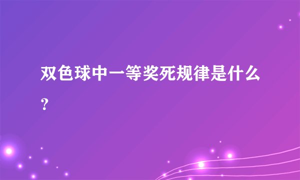双色球中一等奖死规律是什么？