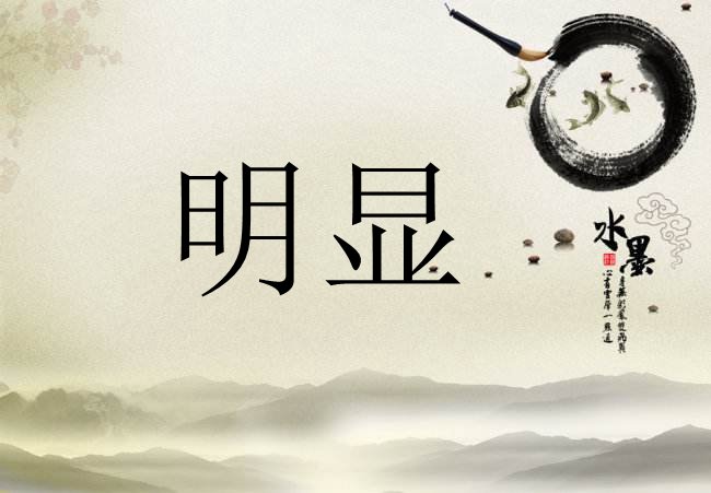 明显的意思