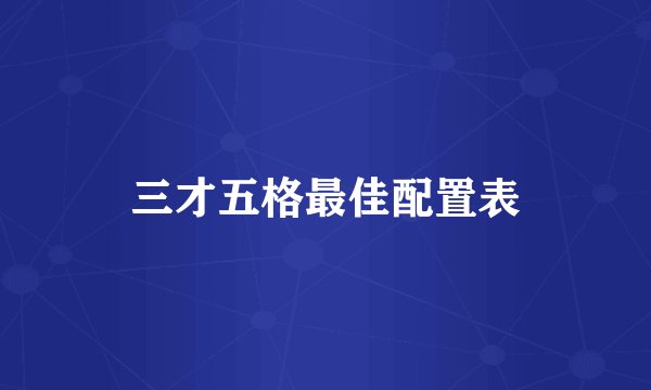 三才五格最佳配置表