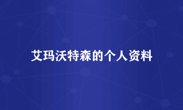 艾玛沃特森的个人资料