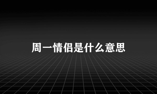 周一情侣是什么意思