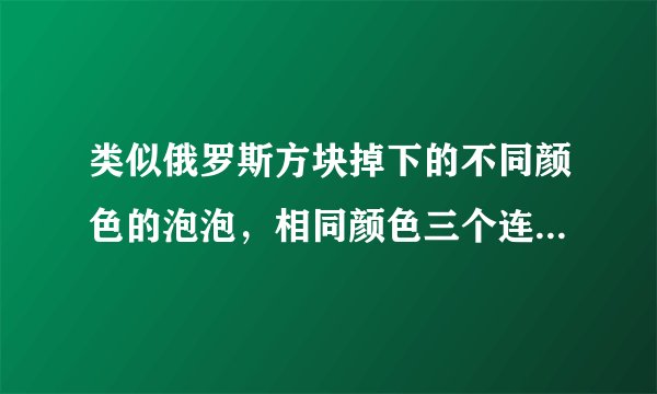 类似俄罗斯方块掉下的不同颜色的泡泡，相同颜色三个连一起就消掉，变成石头打击到对方，很Q版，世嘉游戏。