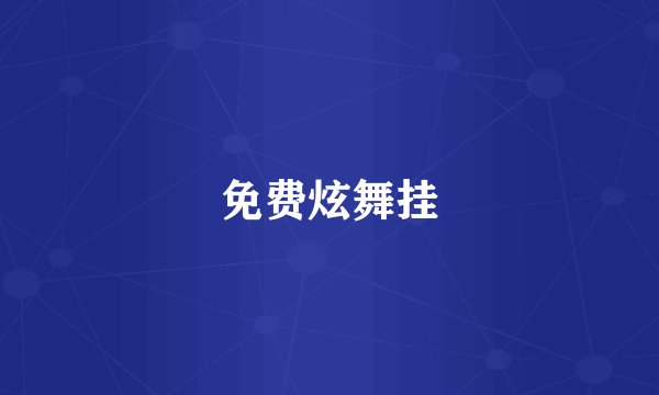 免费炫舞挂