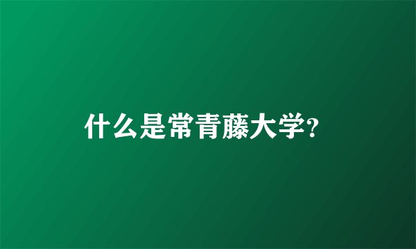 什么是常青藤大学?