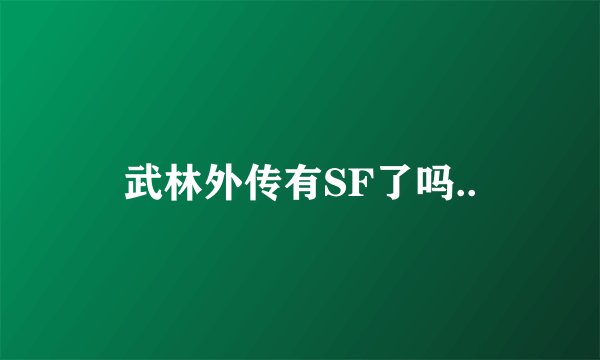 武林外传有SF了吗..