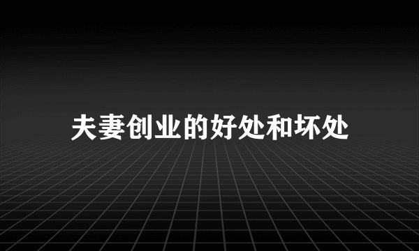 夫妻创业的好处和坏处